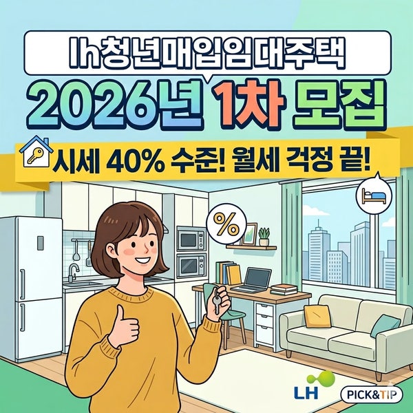 [경기북부] 시세 40% 수준! 2026년 1차 LH 청년 매입임대주택 모집 총정리