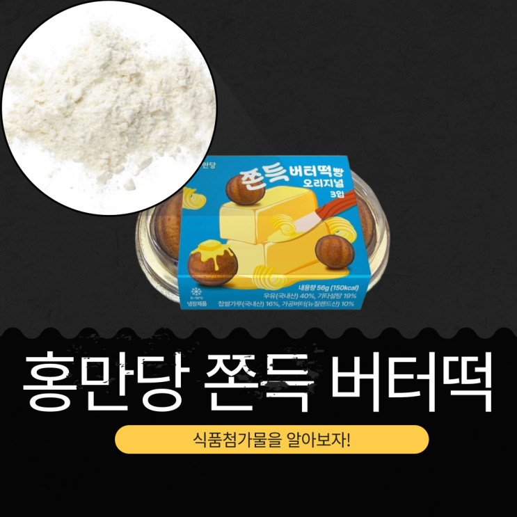  CU 신상품 2,800원 [홍만당 쫀득 버터떡] 1봉(56g) 칼로리 150kcal II 우유 40% + 가공버터 10%