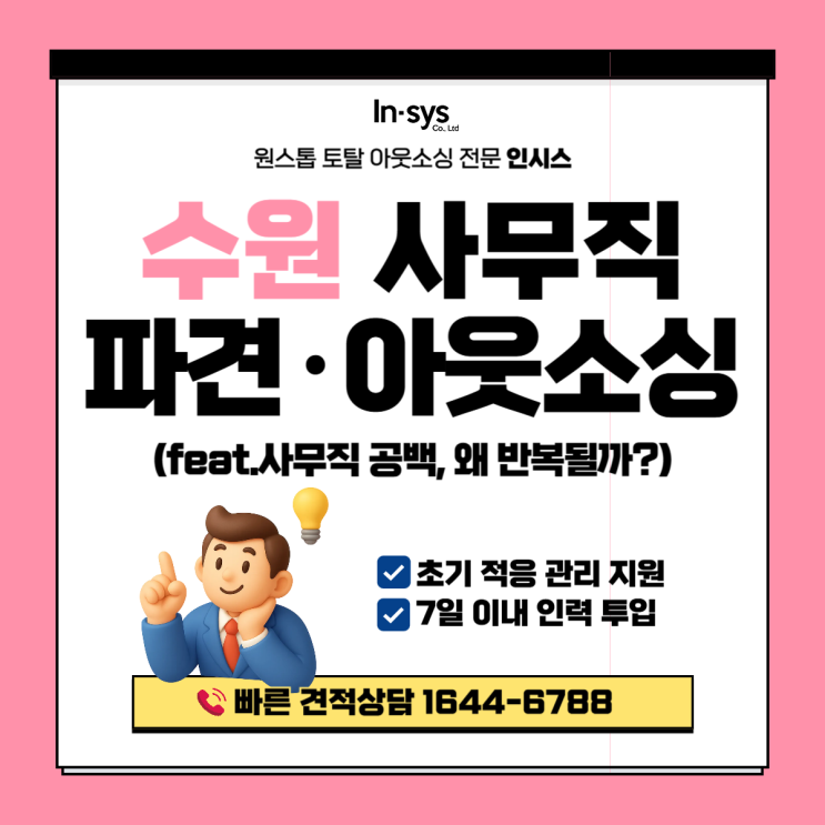  수원 사무직파견·사무직아웃소싱업체｜사무직 공백 반복되는 이유, 채용으로 해결 안 됩니다