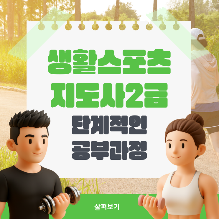 생활<b>스포츠</b>지도사2급 단계적인 공부과정