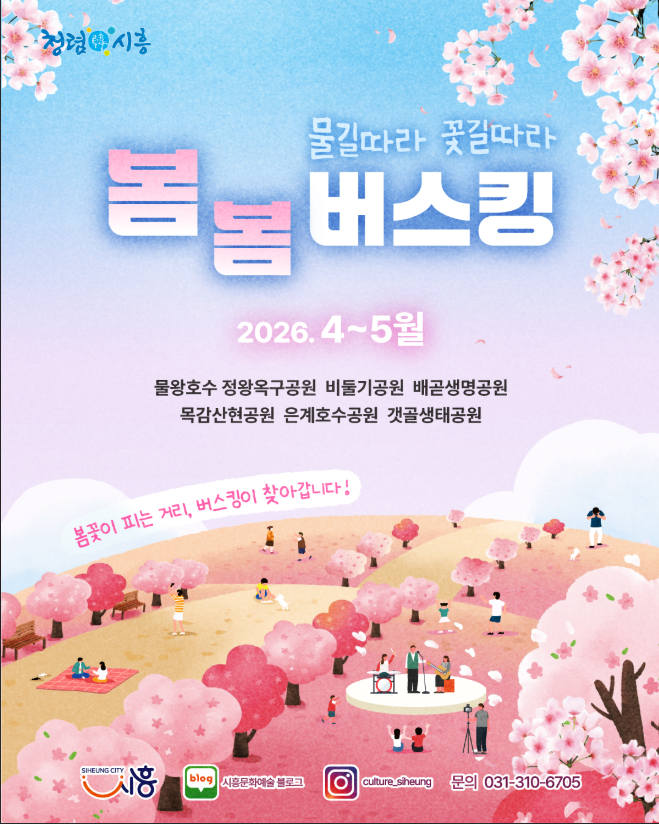  시흥시 봄봄 버스킹, 벚꽃 명소 7곳 중 어디부터 갈까