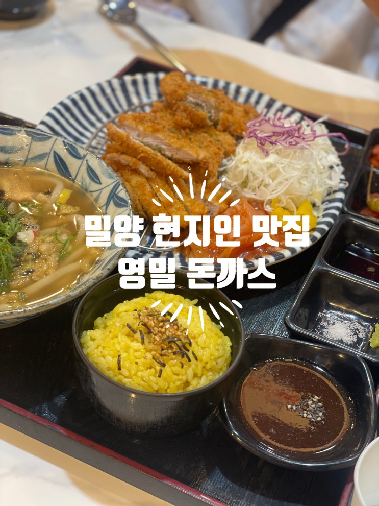  밀양 내이동 맛집추천, 현지인 찐맛집 영밀돈까스 내돈내산 솔직후기(ft.주차정보)