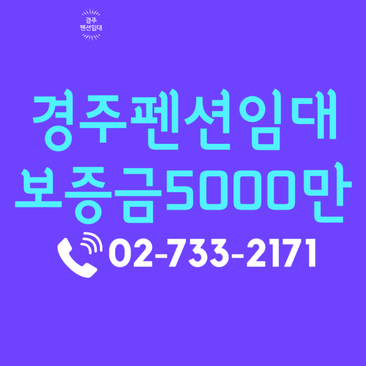  경주펜션임대 보문단지 인접 물천리 입지 및 경북펜션임대 수익 지표 분석