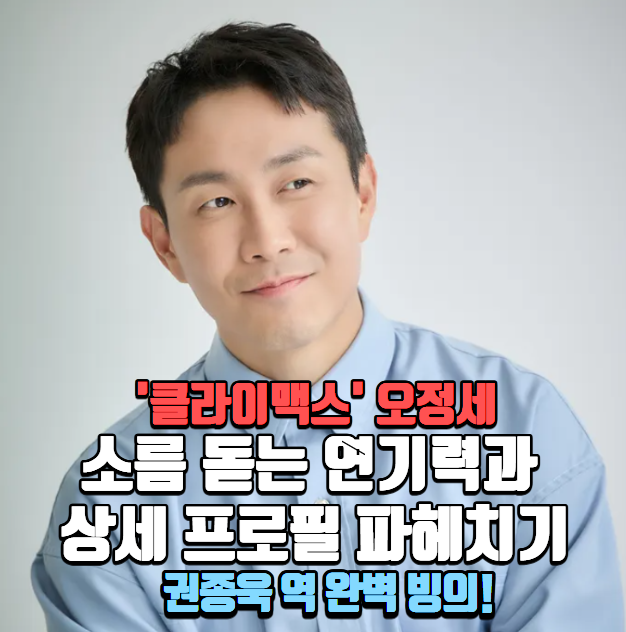 '클라이맥스' 오정세, 권종욱 역 완벽 빙의! 소름 돋는 연기력의 비밀?프로필 [나이,본명,키,....