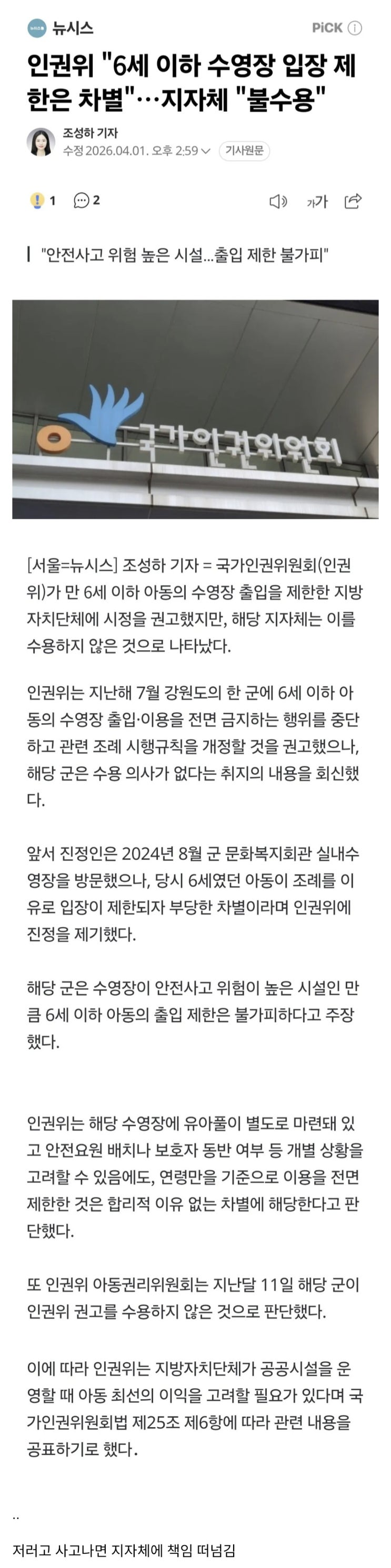  인권위, 6세 이하 수영장 입장 제한은 차별