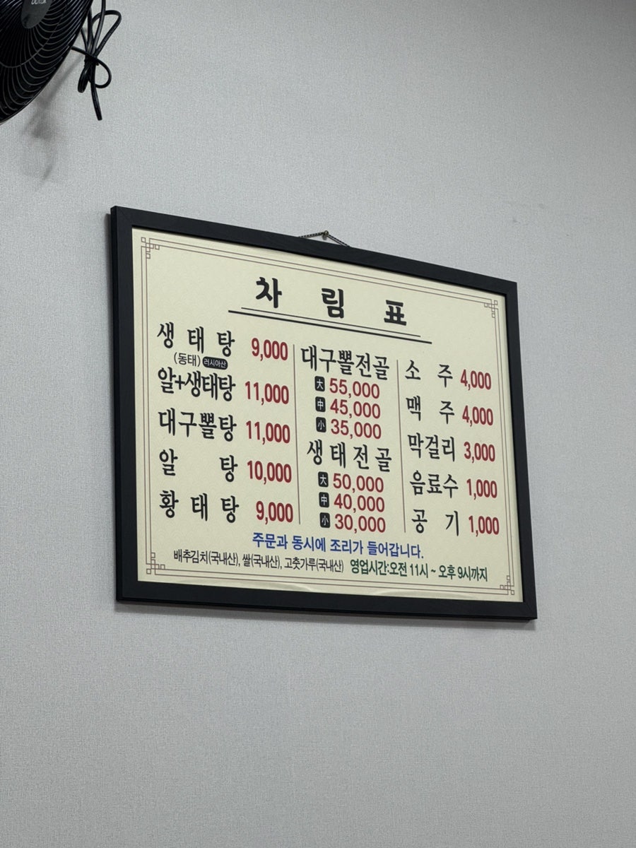 뚝배기생태탕 사진 5