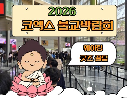  불교박람회 코인으로 하는 가챠샵 부터 굿즈 후기까지