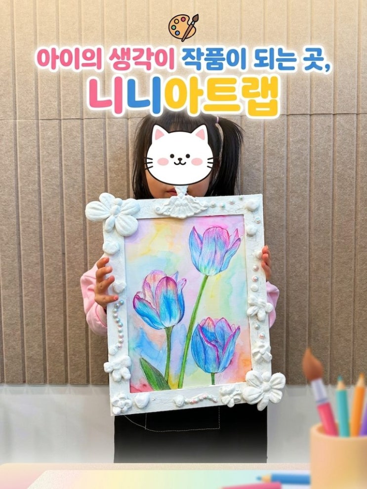  [니니아트랩] 송현초·삼평어린이집 픽업 가능! 제대로 가르치는 판교미술학원 & 분당유아미술 추천