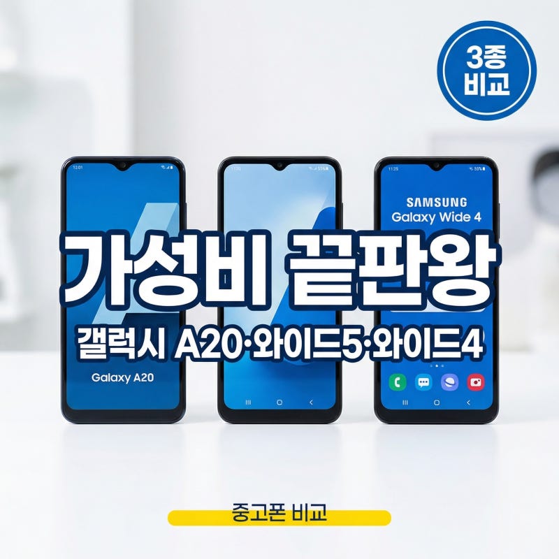 갤럭시 A20 와이드5 와이드4 비교 후기, 삼성 중고 스마트폰 가성비 추천 이유