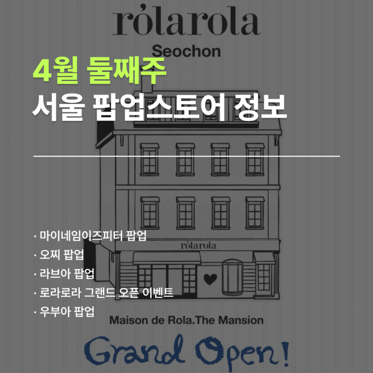  서울 팝업 일정 | 4월 둘째 주에 가볼 만한 팝업스토어 5곳 정리