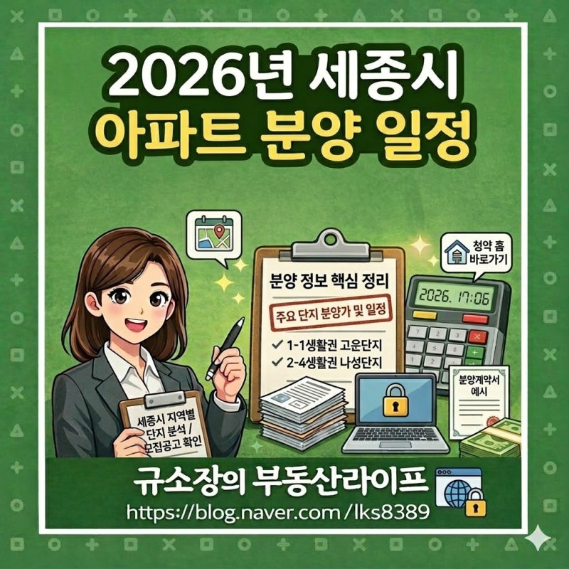 2026년 세종시아파트분양일정