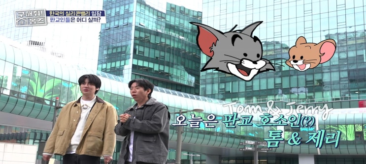  구해줘홈즈 판교 임장 최고민수 현백 앞 푸르지오 동판교판 트럼프타워 알파돔시티 주상복합아파트 발코니오피스텔 서판교주택 매매가