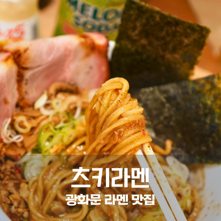  광화문 르메이에르 맛집 츠키라멘 교카이비빔면 서울 라멘 맛집 인정