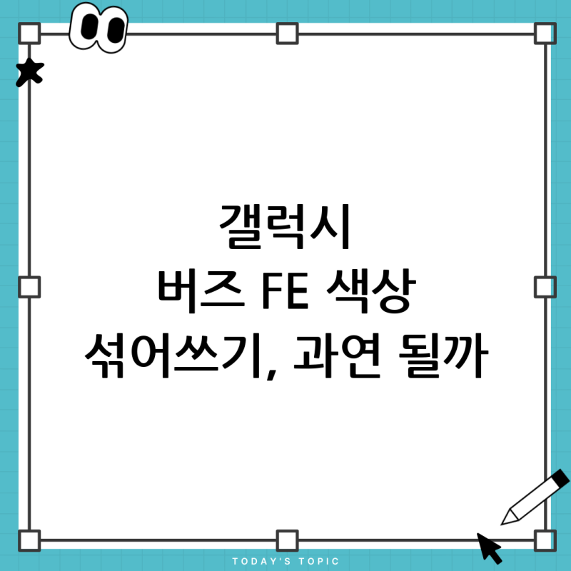갤럭시 버즈 FE 색상 달라도 호환될까? (블랙 본체 + 그레이 유닛)