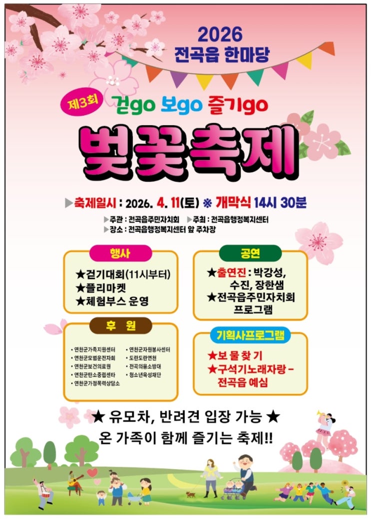  2026년 연천 전곡 벚꽃축제 4월11일