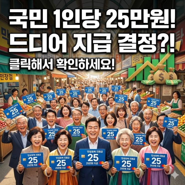  민생지원금 언제나와? 25만원 지급 시기와 신청 대상자 총정리 가이드