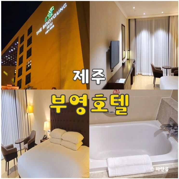  제주도 가성비 호텔 추천 부영 호텔 디럭스 더블 중문 관광단지