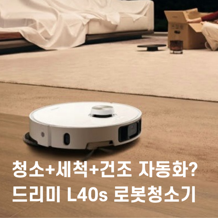 드리미 L40S 로봇청소기, 청소+세척+건조까지 자동화가 될까?