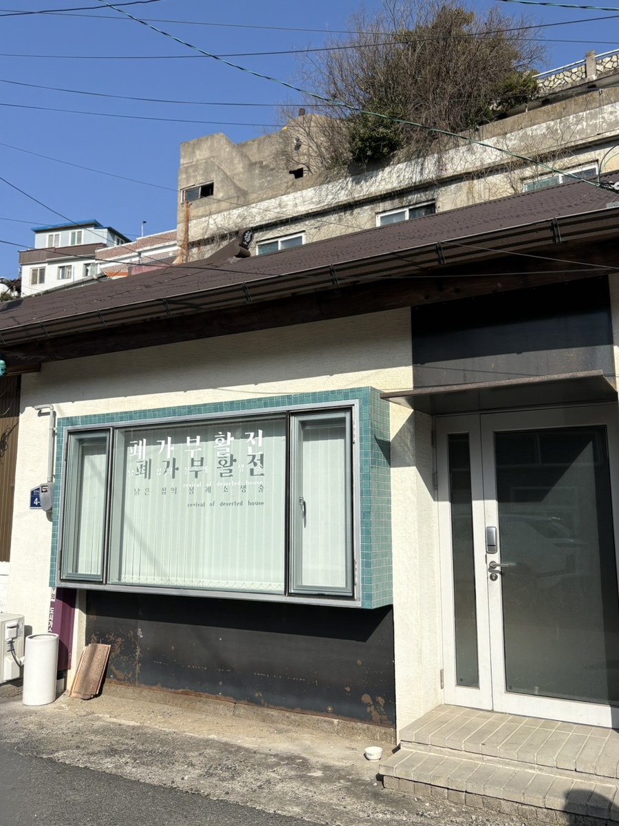 폐가부활전 사진 3