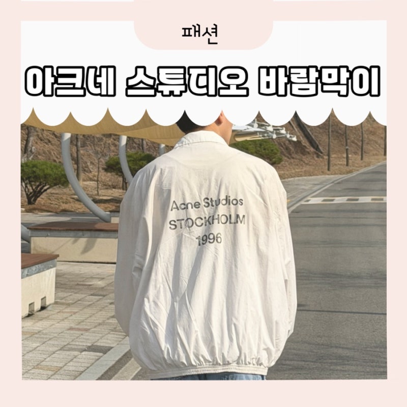 아크네스튜디오 바람막이 Acne Studios 로고 자켓 사이즈 및 31% 할인 구입