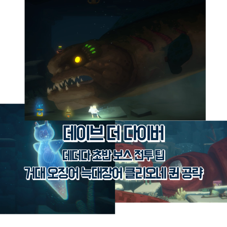  데이브 더 다이버 보스 : 대왕오징어부터 클리오네 퀸까지