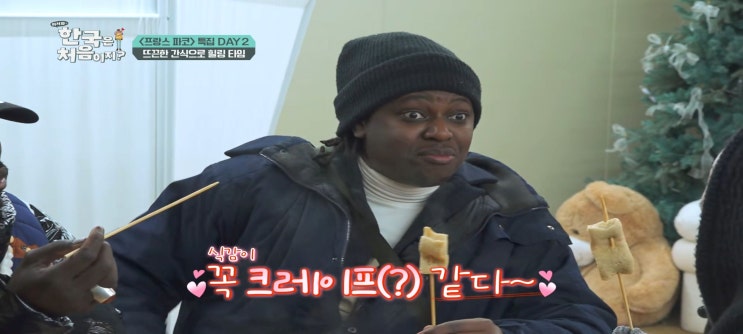  어서와한국은처음이지 프랑스편 파코 서울시청 스케이트장 남산 숙소 전주 프리미엄버스 만성한정식집 코스요리