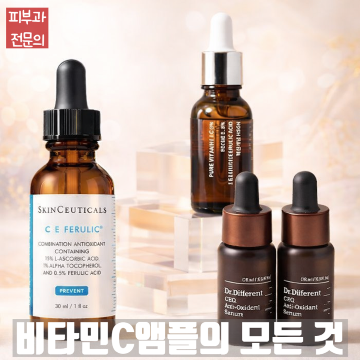  비타민C 앰플의 사용법, 보관법, 부작용, 갈변현상, 다크닝 [스킨수티컬즈 CE Ferulic과 저렴이]