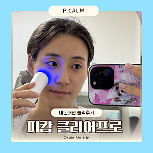 피캄 클리어프로 내돈내산 모공 1주일 사용 솔직후기 비포애프터 A/S 보증기간 냄새
