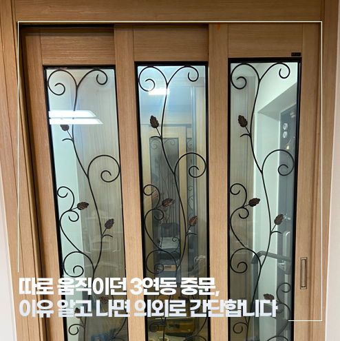[평택 중문수리] 따로 움직이던 3연동 중문, 이유 알고 나면 의외로 간단합니다