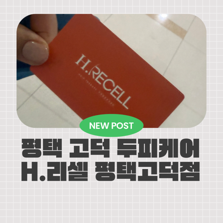  평택 두피케어 고민이라면 H리셀 평택 고덕점 두피순환관리 리얼 후기