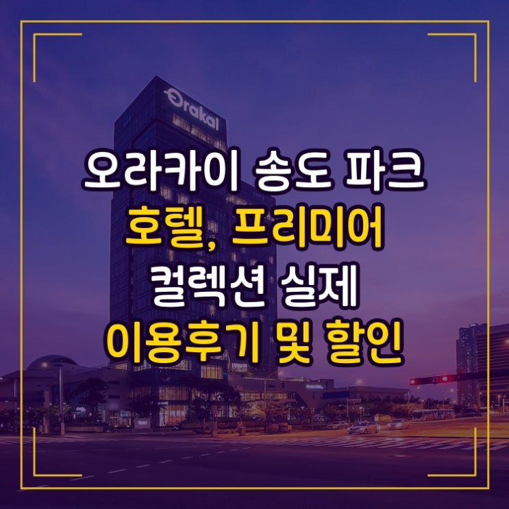  오라카이 송도 파크 호텔, BW 프리미어 컬렉션 (Orakai Songdo Park Hotel, BW Premier Collection) 실제 이용후기 및 할인 특가 여행 노하우