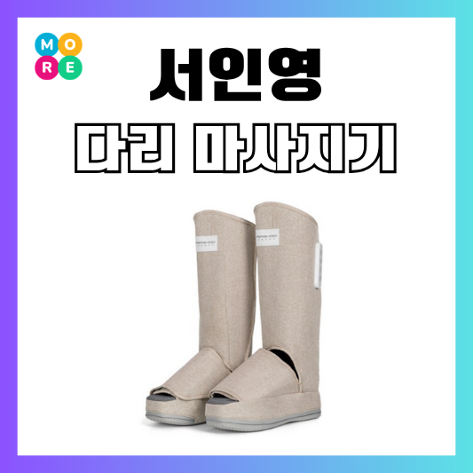  “발바닥까지 시원하다!” 서인영 찐반응 나온 다리 마사지기, 뭐길래?