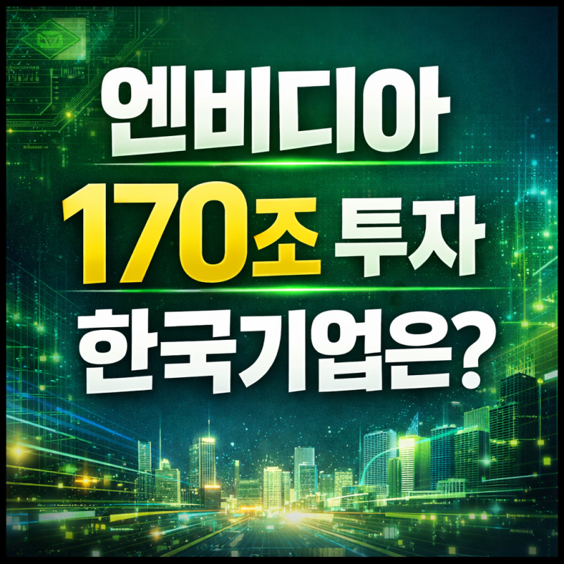 엔디비아가 170조 투자하는데 한국기업은?
