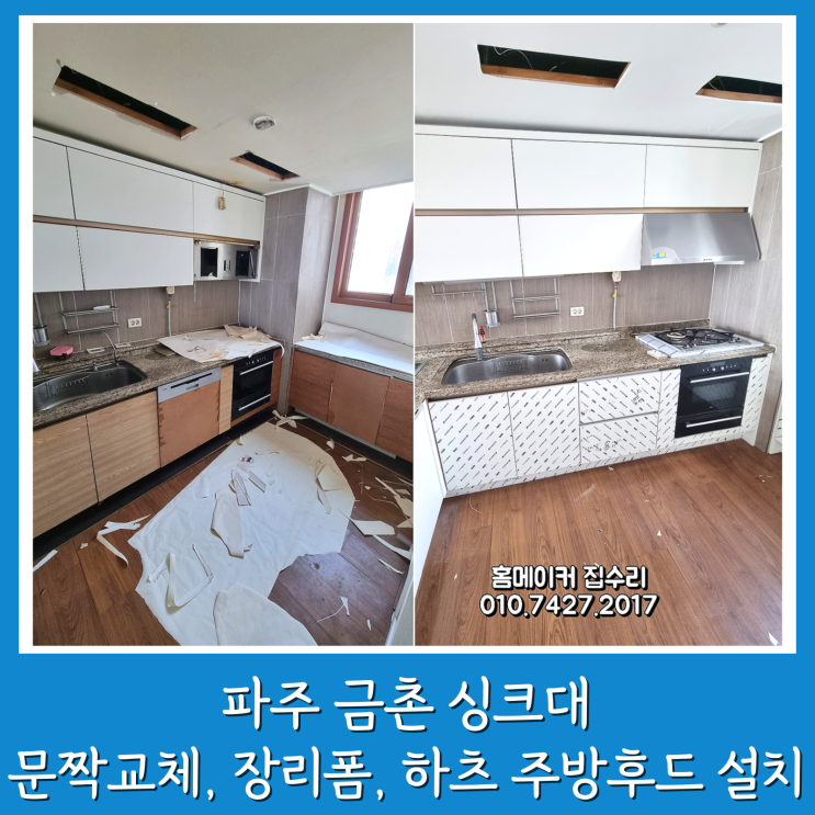  금촌 싱크대 문짝교체 달라진 주방 인테리어 팜스프링 아파트