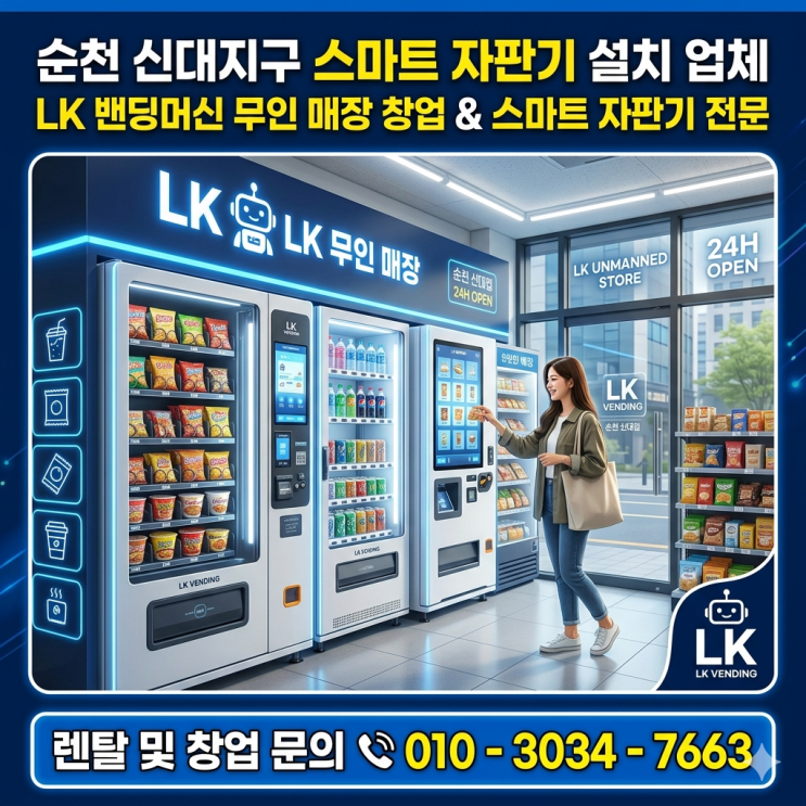  순천 신대지구 스마트 자판기 설치 업체, LK 밴딩머신 무인 매장