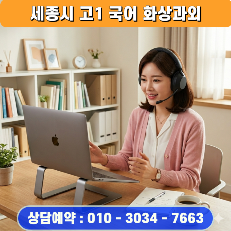  세종시 화상과외 고1 국어 등급 올린 후기