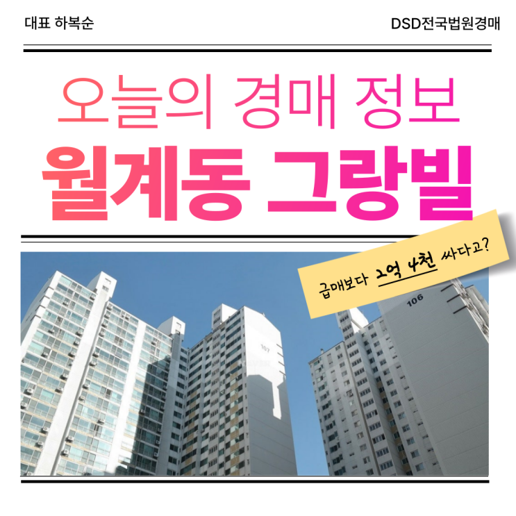  월계 그랑빌 경매로 투자가치까지