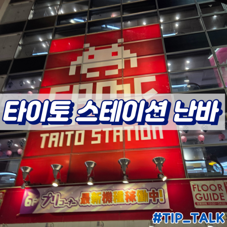  오사카 난바 인형뽑기 피규어뽑기 타이토스테이션