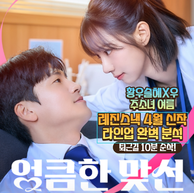 퇴근길 10분 순삭! 황우슬혜X우주소녀 여름, 레진스낵 4월 신작 라인업 완벽 분석