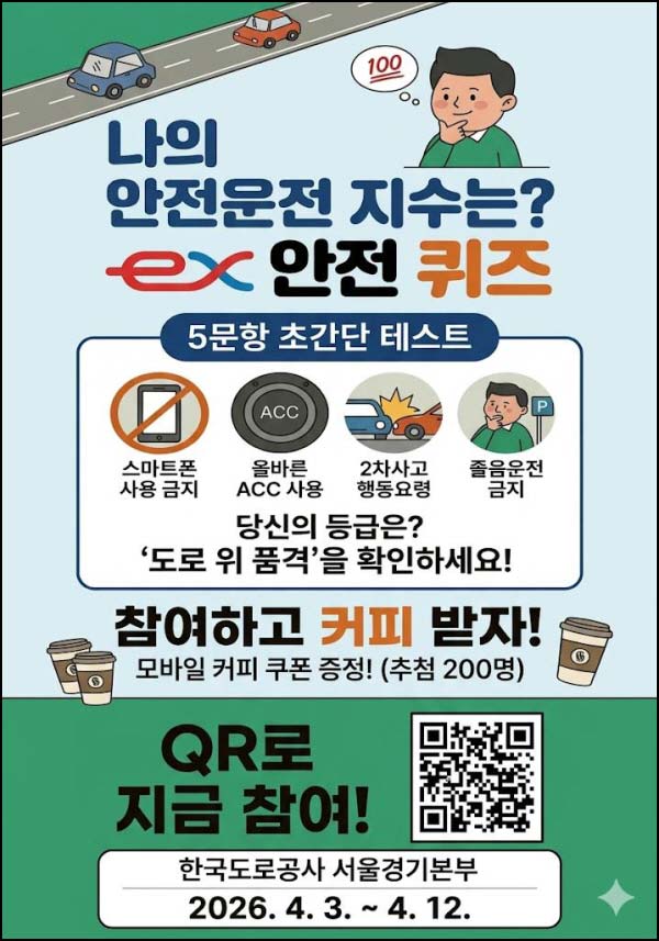  안전운전 자가진단 퀴즈 (커피쿠폰 200명)추첨~04.12
