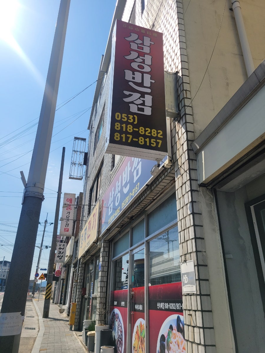 삼성반점 사진 1