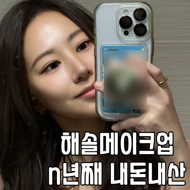  대구메이크업 해솔 수년째 다니는 메이크업샵 내돈내산 솔직 후기