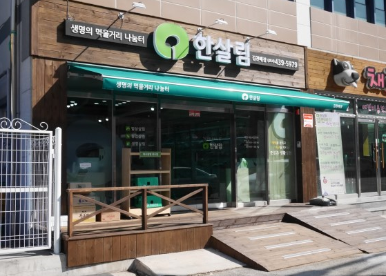  한살림 새동네매장 (경북 김천시 신음동 439-3번지)