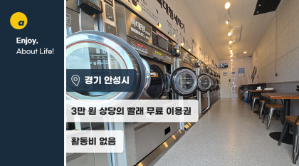 3만원 이용권 받고 대형 빨래 싹 해결하세요!