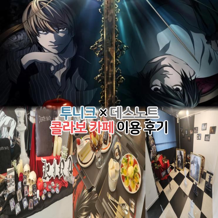  애니 데스노트 투니크 콜라보 카페 예약 후기