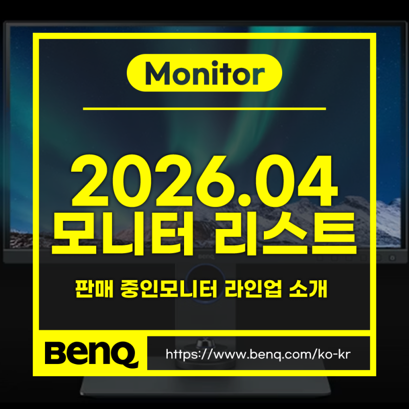 2026년 4월 벤큐, 판매 중인 모니터 리스트 / 게이밍, 사무용, 4K, Mac 모니터까지