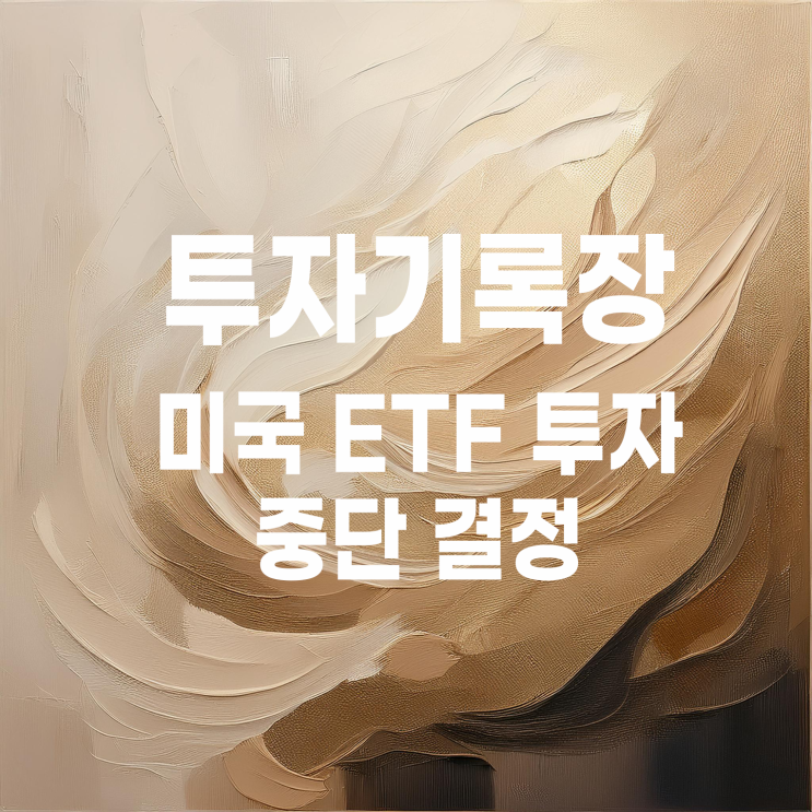  적립식 미국 ETF 투자 중단, 그리고 미국 배당투자에 집중하기