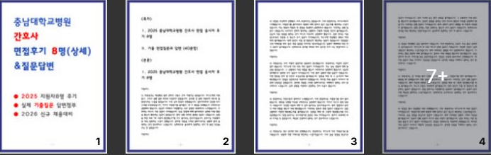  충남대학교병원 간호사 면접 후기 모음(8명) 및 실제 기출 질문과 답변