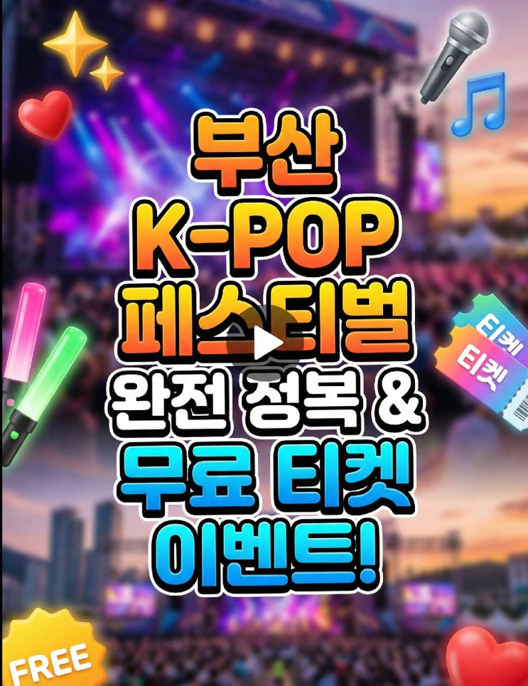  2026 BOF 부산원아시아페스티벌 라이즈 라인업 일정·티켓 예매 방법? 무료 콘서트 가볼만한곳