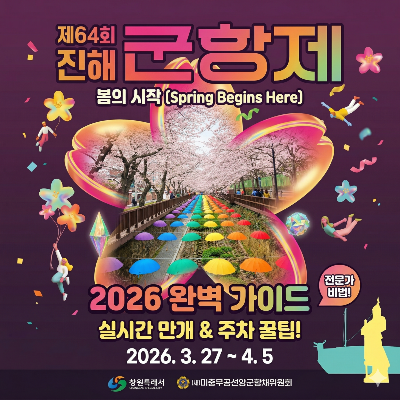 2026 진해군항제 벚꽃축제 기본정보 실시간 개화 상황 주차 꿀팁